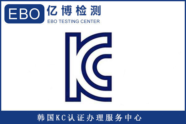 韓國KC認證和KCC認證有什么區別