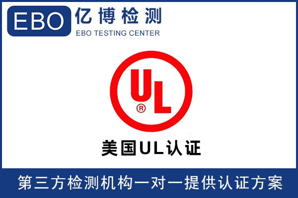 IT設備UL62368標準測試報告辦理條件