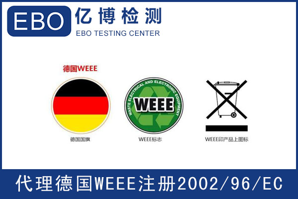 德國WEEE注冊指南-WEEE指令是什么？