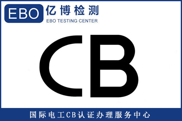 CB常見測試標準有哪些/測試周期要多久？