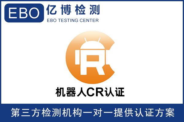 中國機器人CR認證辦理模式詳解